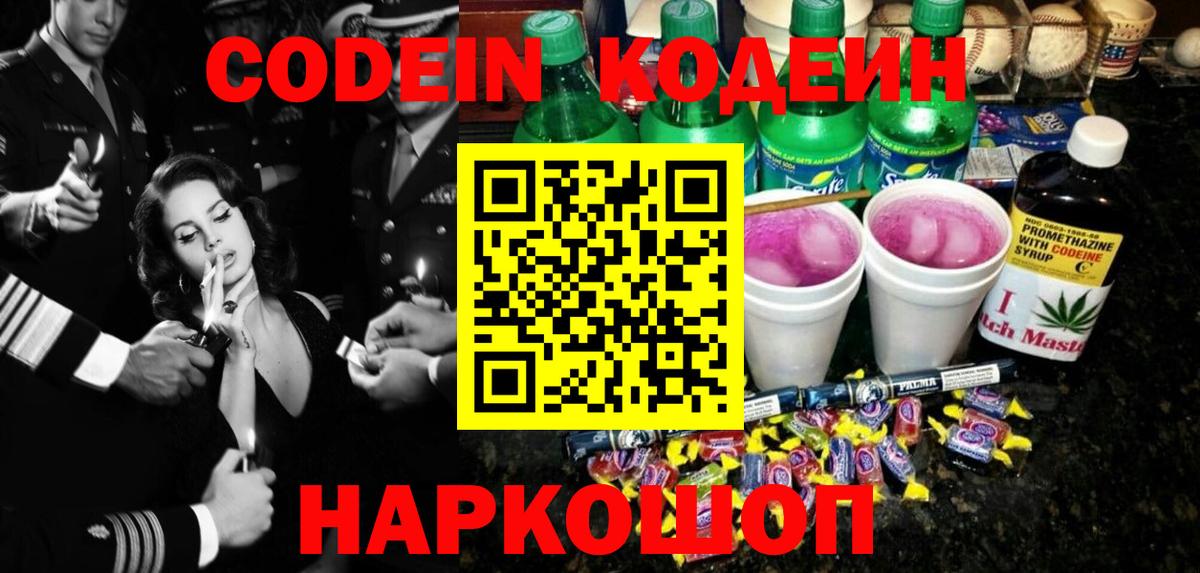 Кодеин Purple Drank  Кодеиновый сироп Lean напиток Lean (лин)  Вход с VPN  наркошоп  Новозыбков 